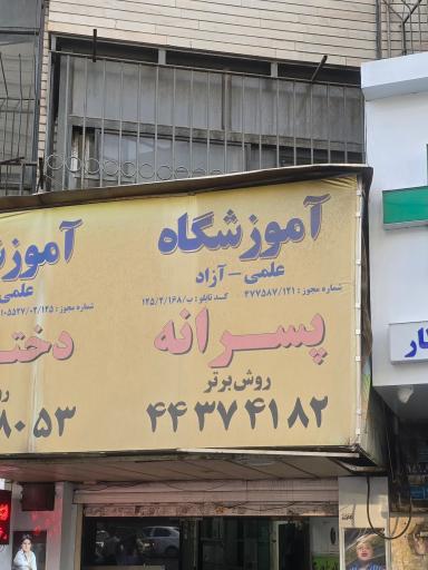 عکس قلم چی صادقیه