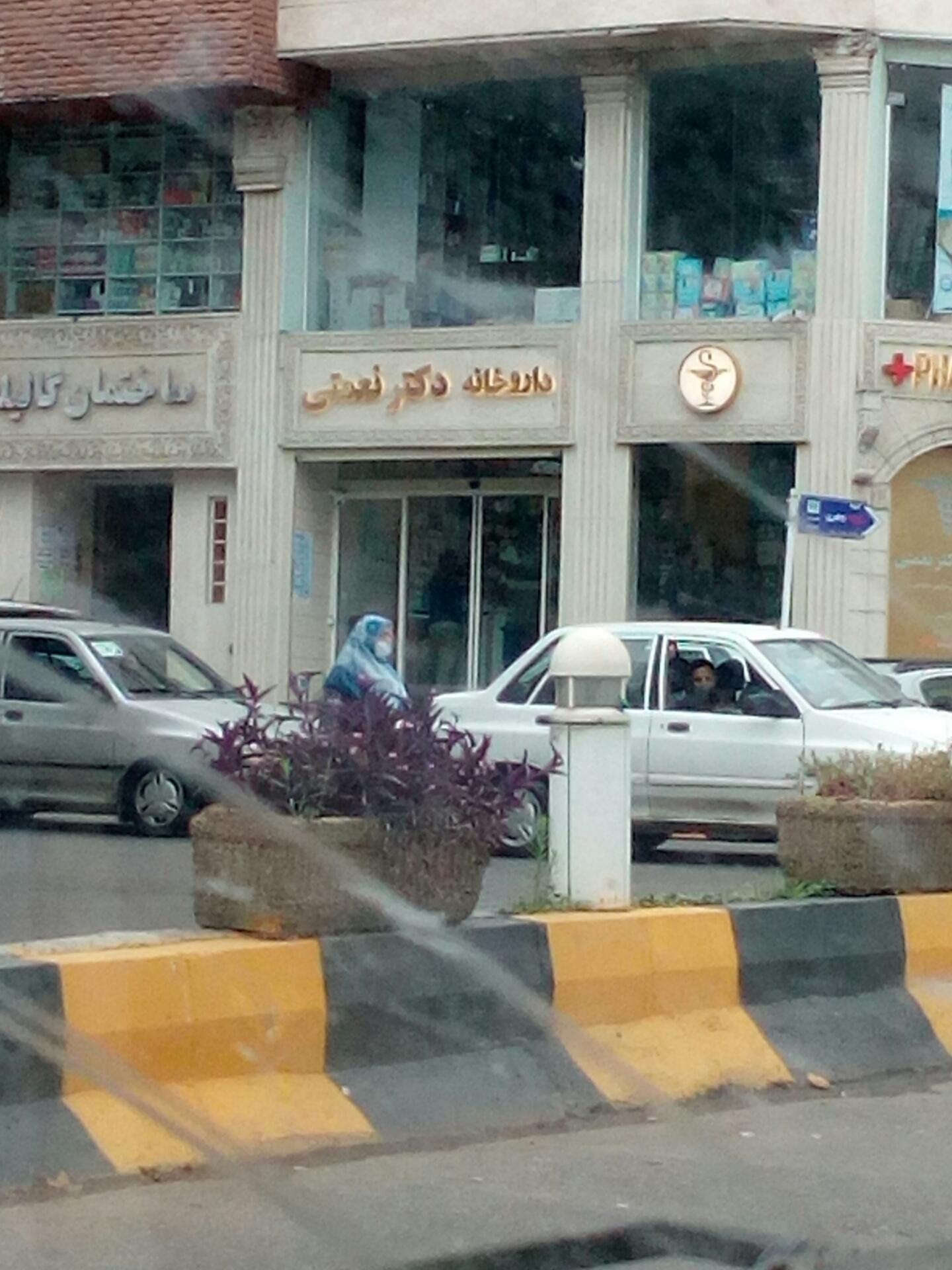 عکس داروخانه دکتر نعمتی