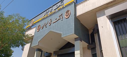 بانک ملی