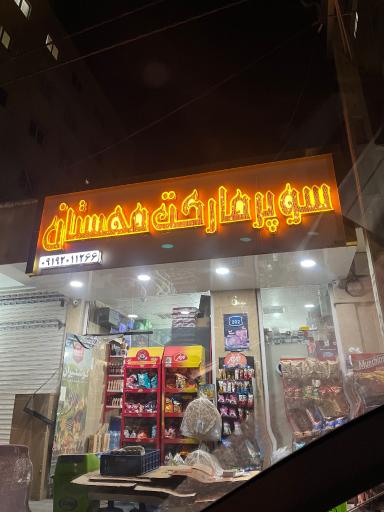 عکس سوپر مارکت 