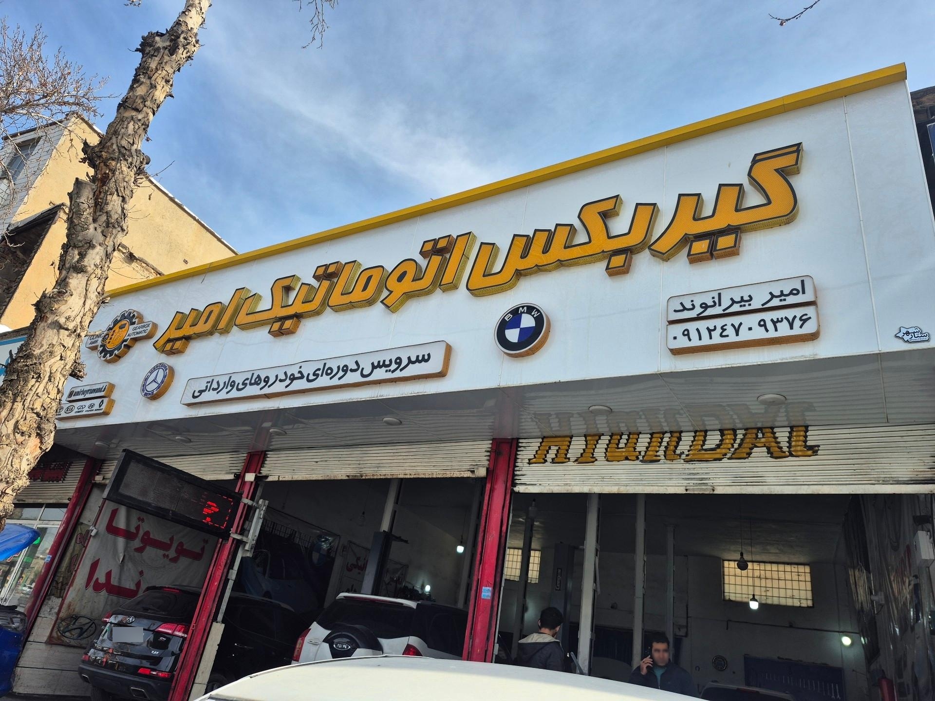 عکس تعمیرگاه ماشین های خارجی امیر