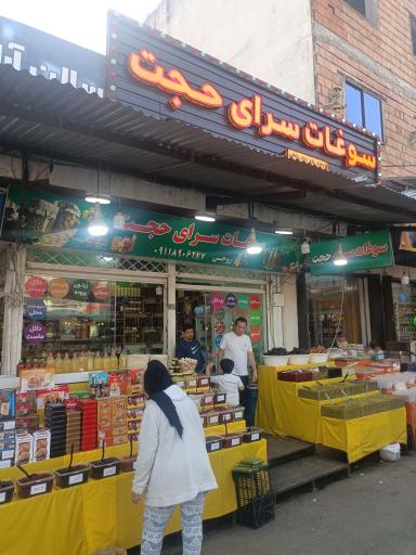 عکس سوغات سرای حجت