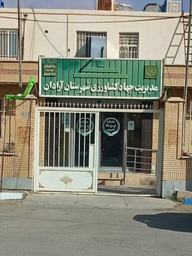 عکس اداره جهاد کشاورزی
