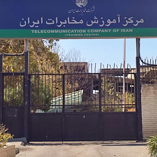 عکس مرکز آموزش مخابرات ایران