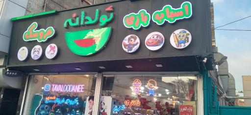 عکس تولدانه