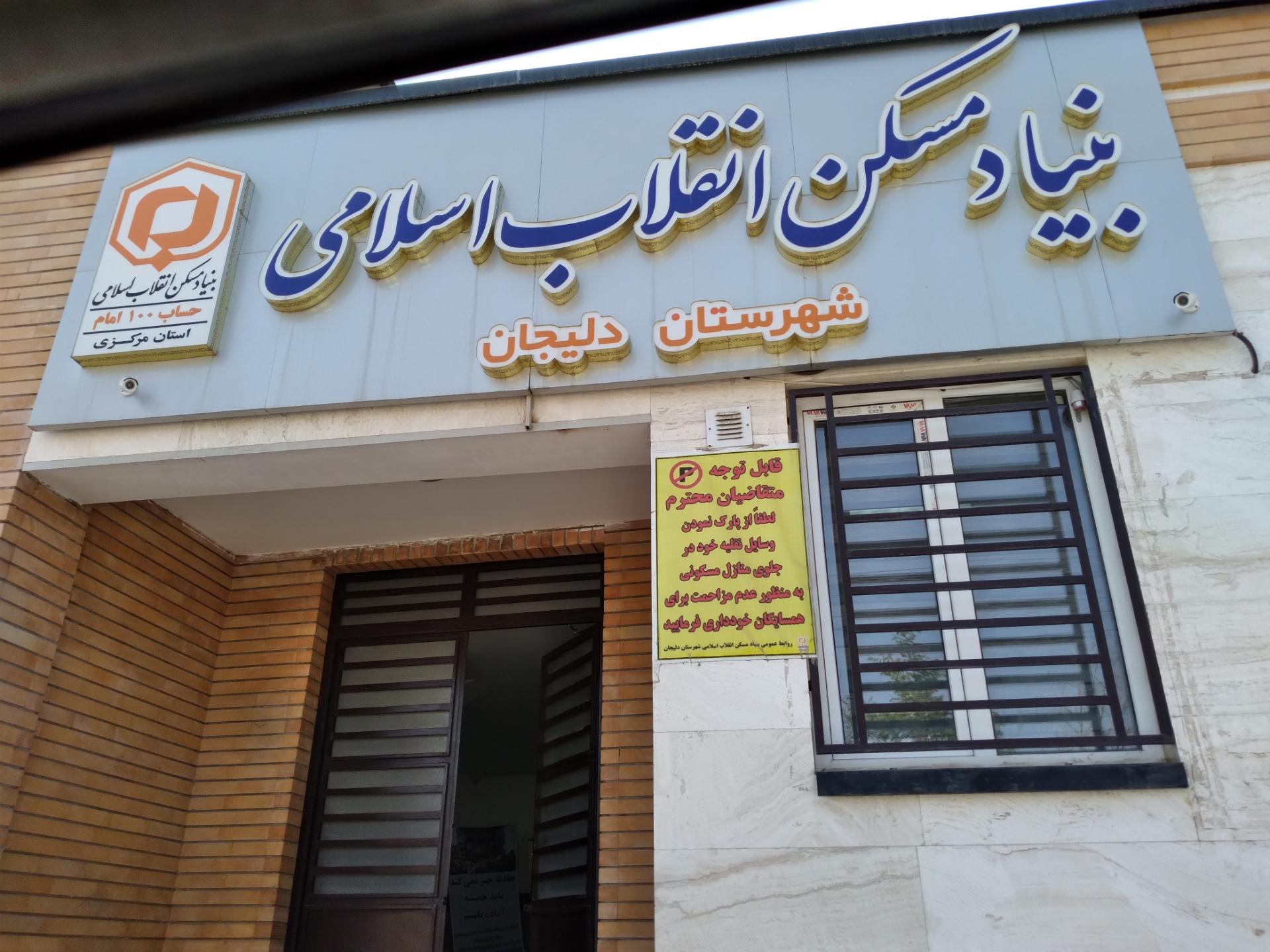 عکس بنیاد مسکن انقلاب اسلامی شهرستان دلیجان