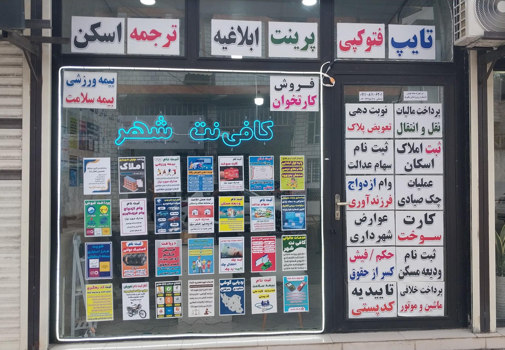 عکس کافی نت شهر
