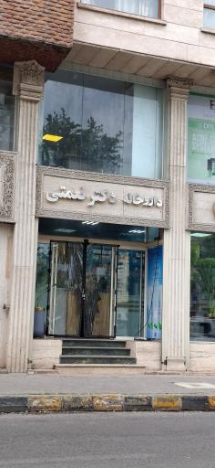 عکس داروخانه دکتر نعمتی