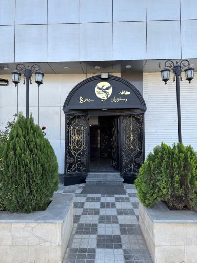 عکس کافه رستوران سیمرغ