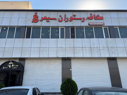 عکس کافه رستوران سیمرغ
