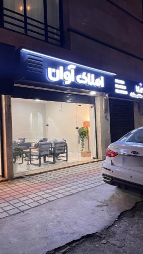 عکس مشاورین املاک آوان