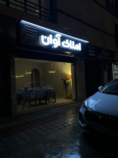 عکس مشاورین املاک آوان