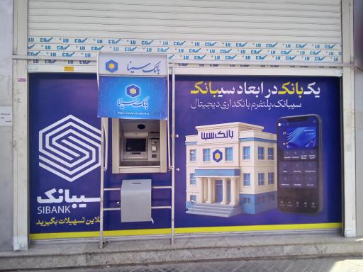 عکس خودپرداز بانک سینا