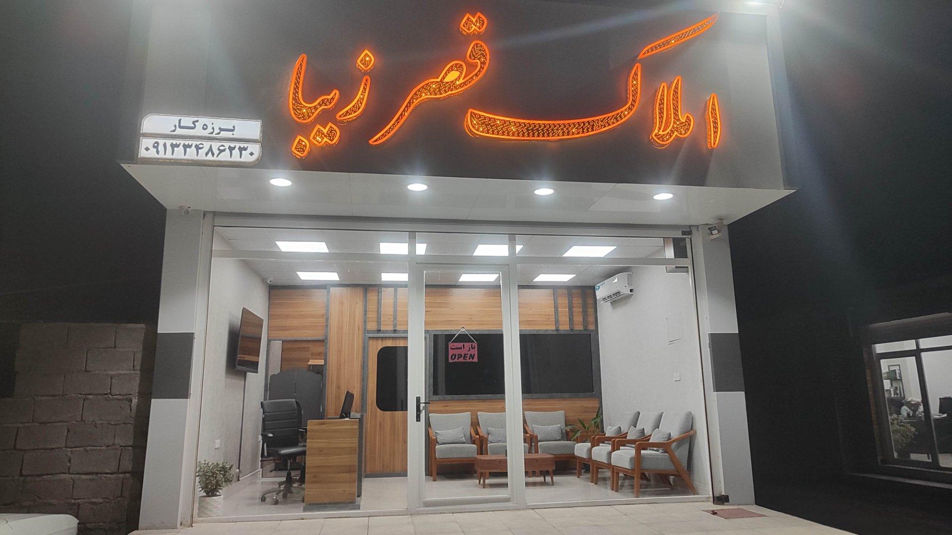 عکس مشاور املاک قصر زیبا