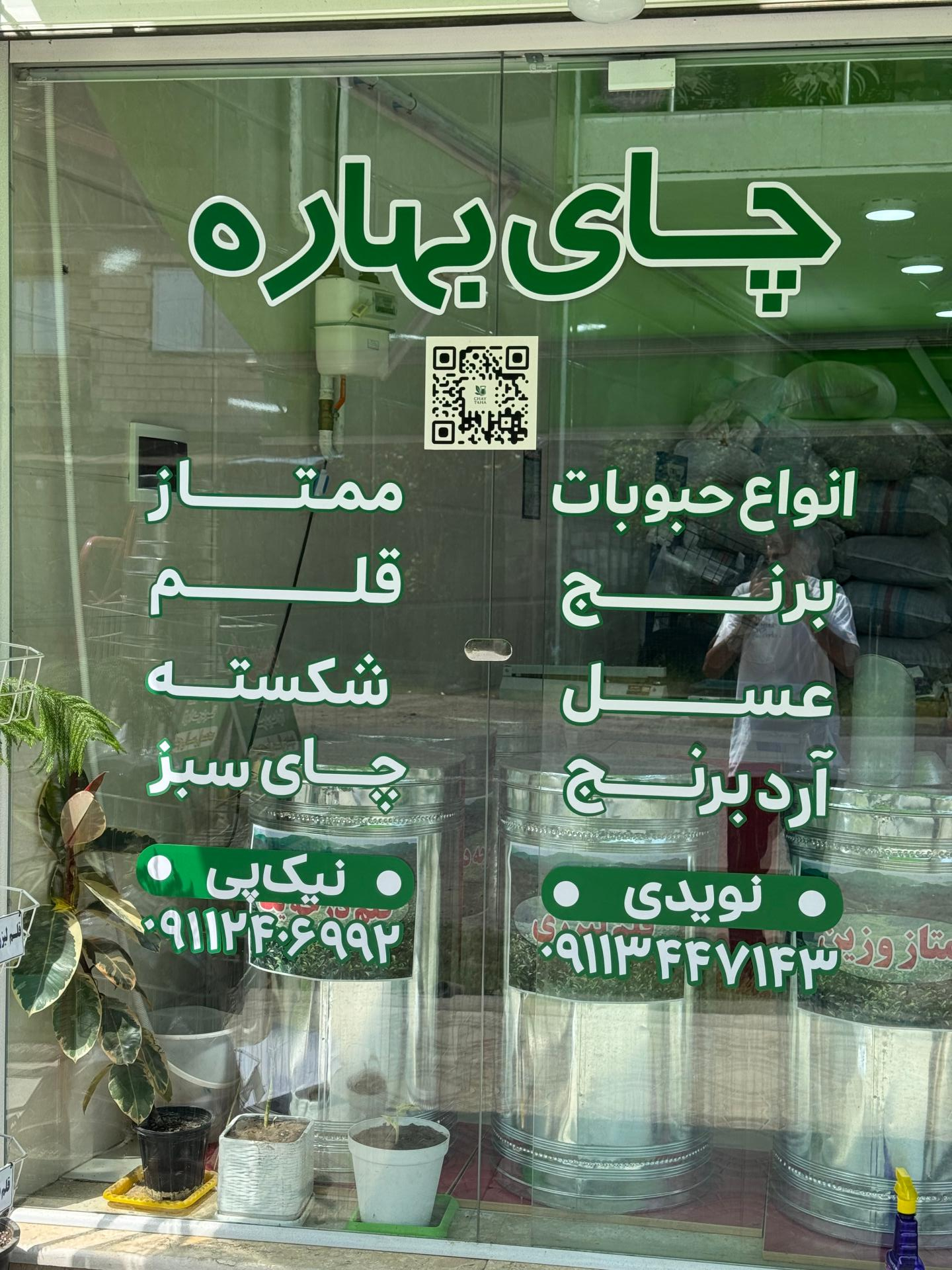 عکس فروشگاه چای طاها