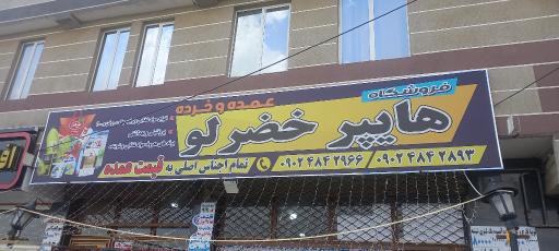 هایپر خضرلو