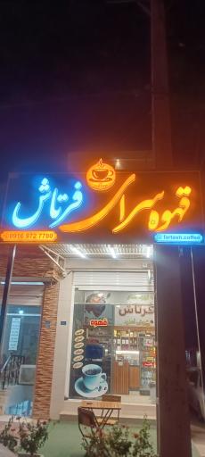 عکس کافه قهوه فرتاش