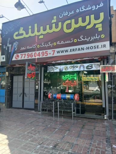 عکس پرس شیلنگ عرفان