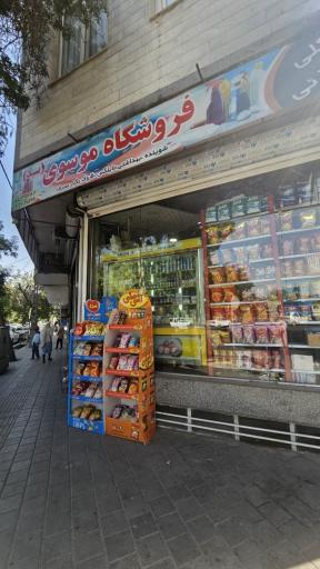 عکس سوپرمارکت امیر موسوی