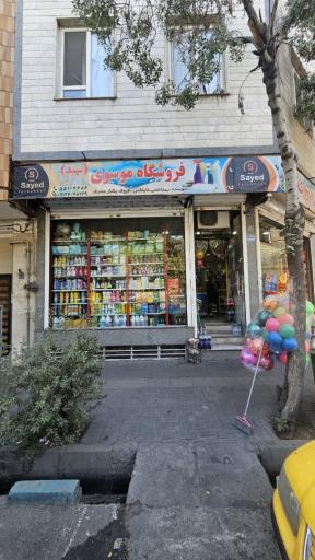 عکس سوپرمارکت امیر موسوی