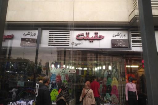 عکس فروشگاه ورزشی حقیقت