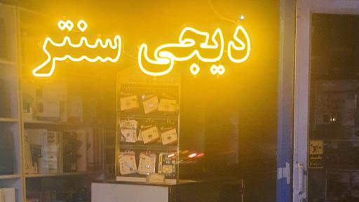 عکس دیجی سنتر 