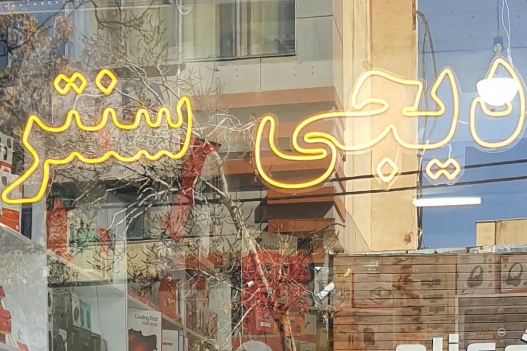 عکس دیجی سنتر 