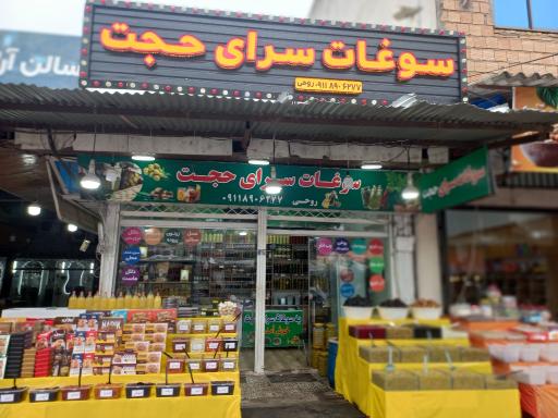 عکس سوغات سرای حجت