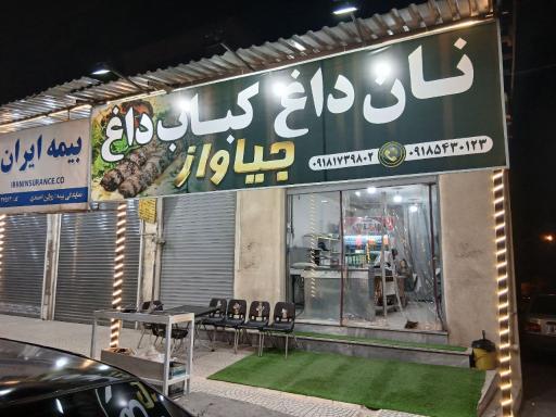 عکس نان داغ کباب داغ جیاواز