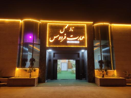 عکس عمارت فردوس 