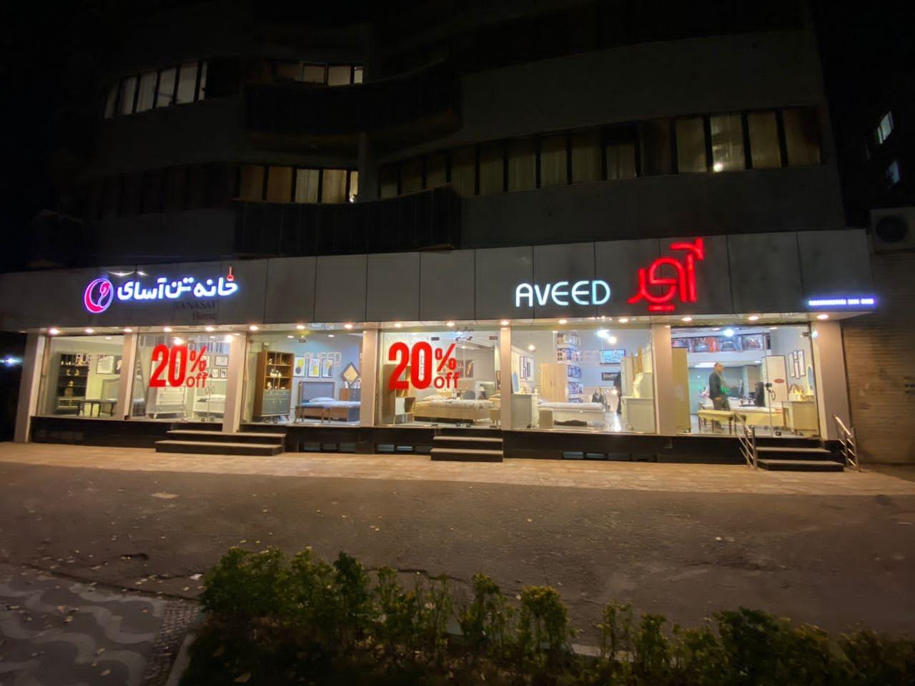 عکس فروشگاه آوید