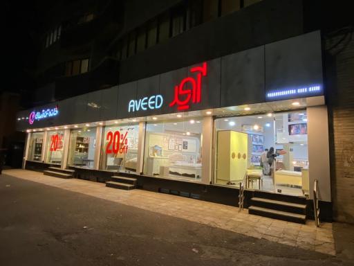 عکس فروشگاه آوید