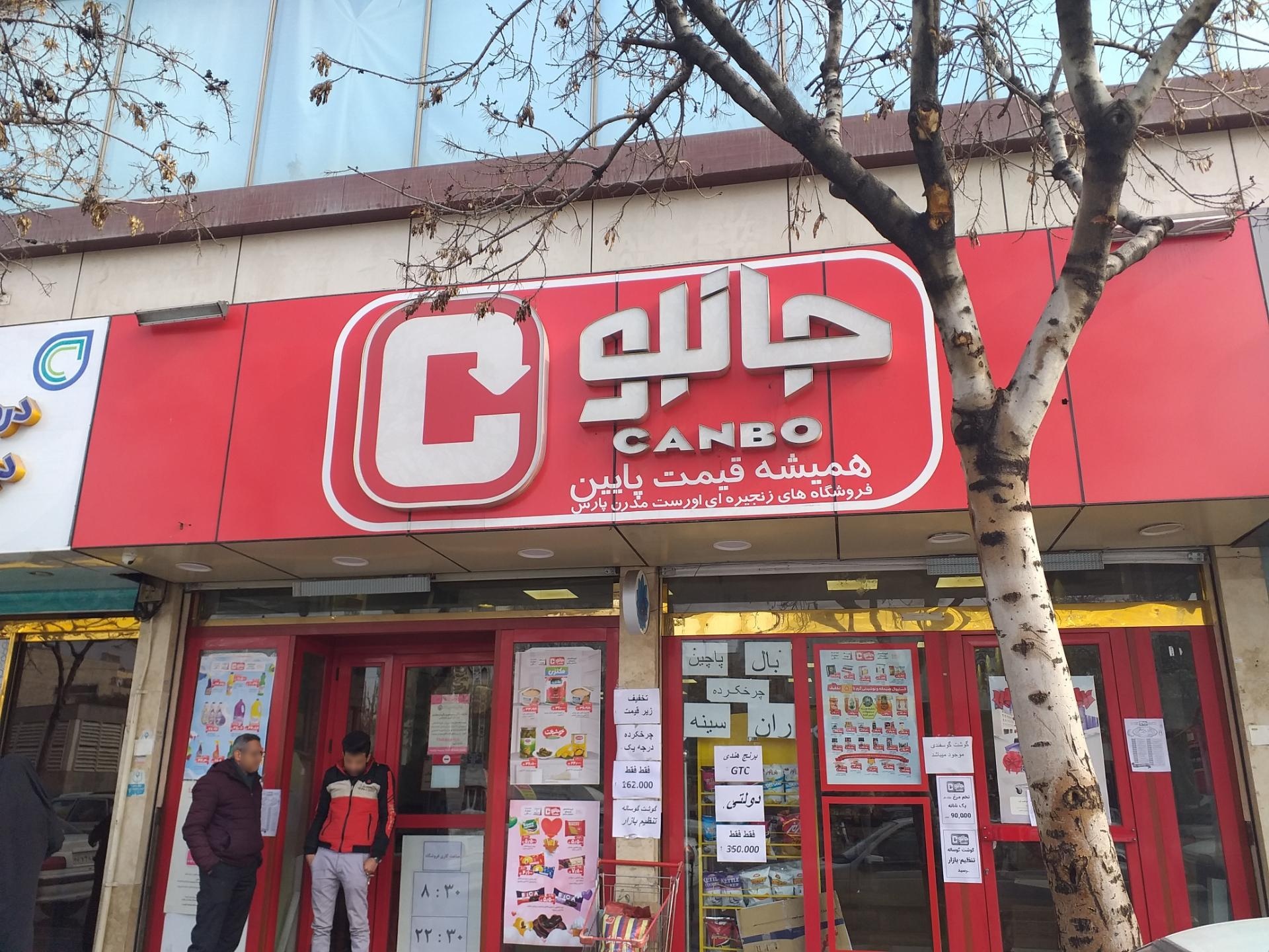 عکس فروشگاه‌ زنجیره‌ای جانبو شعبه ده دی