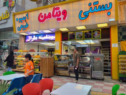 عکس بستنی ویتامن