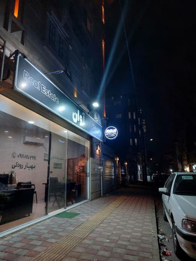 مشاورین املاک آوان