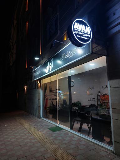 مشاورین املاک آوان