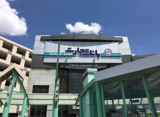 عکس بانک تجارت (خیابان تهران مشهد)