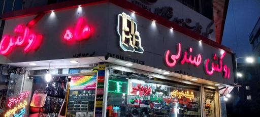 عکس ماه روکش