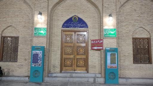 کتابخانه و موزه وزیری 