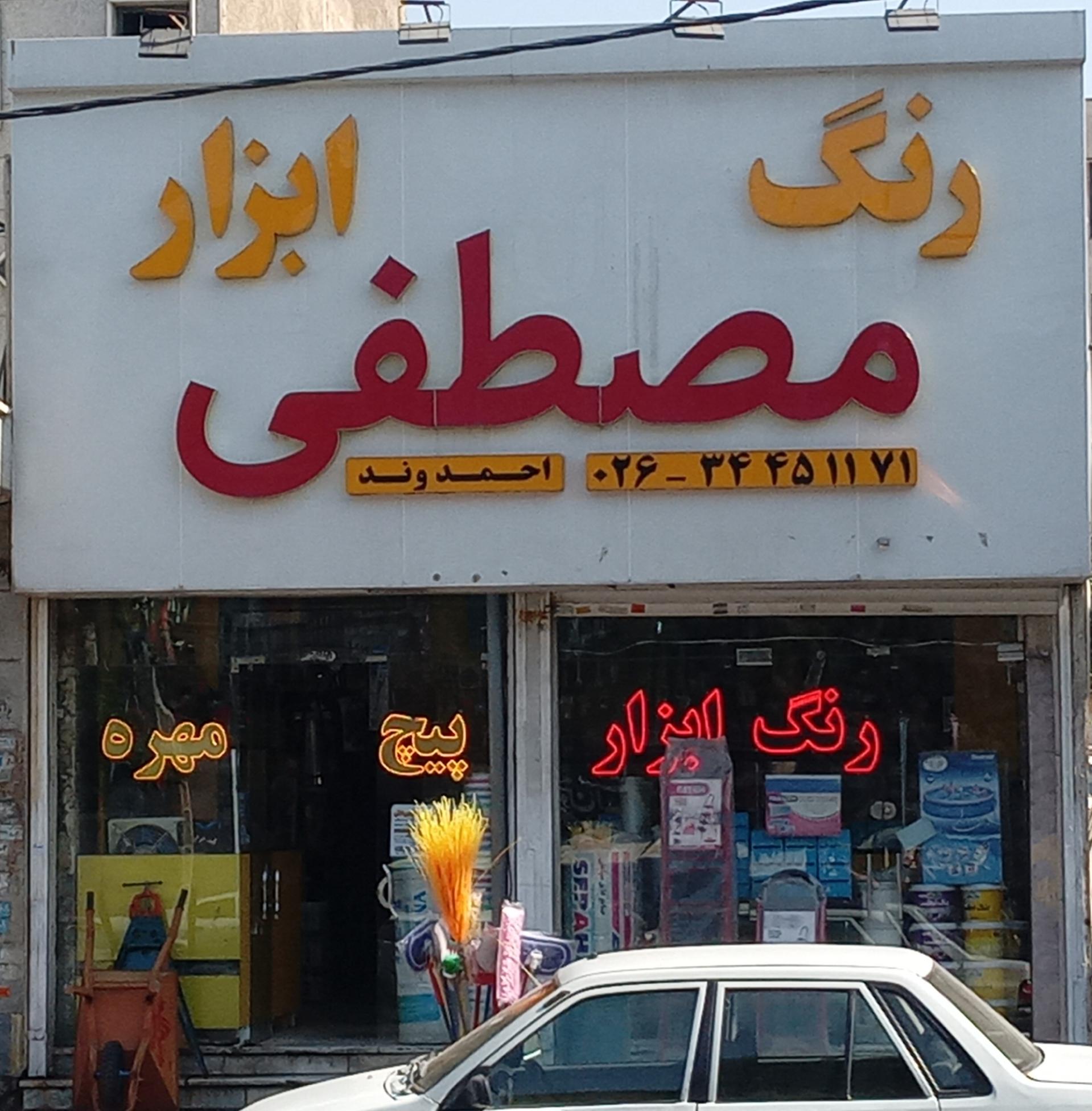 عکس رنگ ابزاری مصطفی