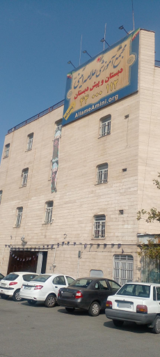 عکس دبستان پسرانه علامه امینی