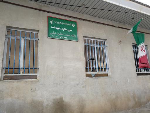 عکس پایگاه بسیج حضرت عباس