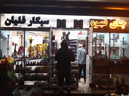 عکس دخانیات یادگار