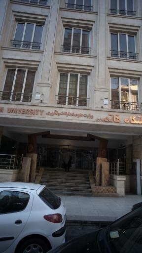 عکس ساختمان اداری دانشگاه خاتم