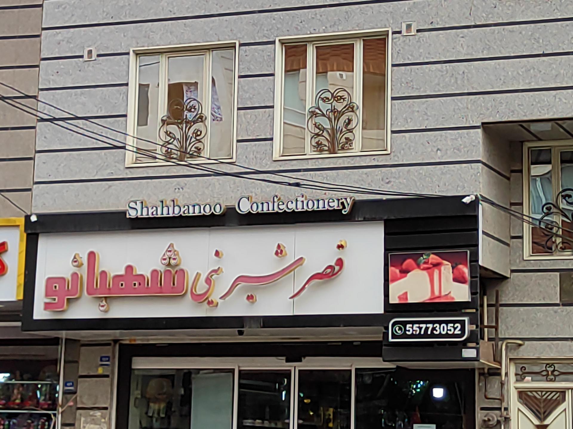عکس قصر شیرینی شهبانو