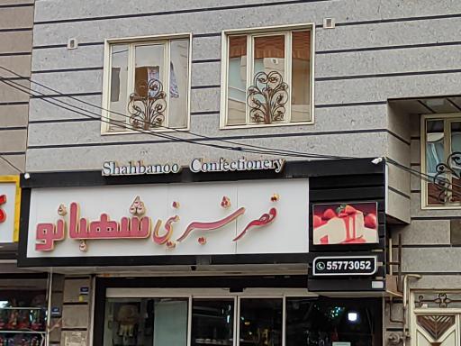عکس قصر شیرینی شهبانو