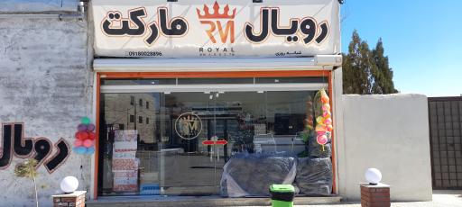 عکس رویال مارکت
