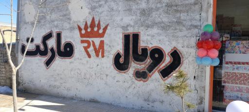 عکس رویال مارکت