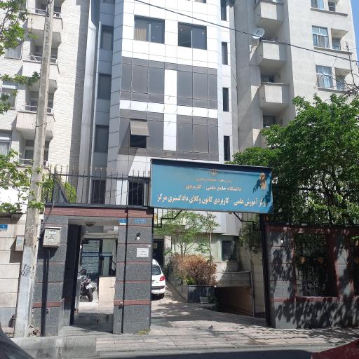 عکس مرکز آموزش علمی کاربردی کانون وکلای دادگستری مرکز