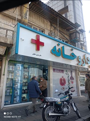 عکس داروخانه حسین خلیلی